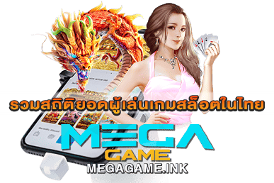 รวมสถิติยอดผู้เล่นเกมสล็อตในไทย