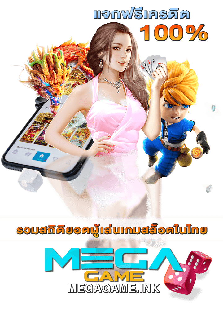 รวมสถิติยอดผู้เล่นเกมสล็อตในไทย