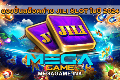 ลองปั่นสล็อตค่าย JILI SLOT ในปี 2024