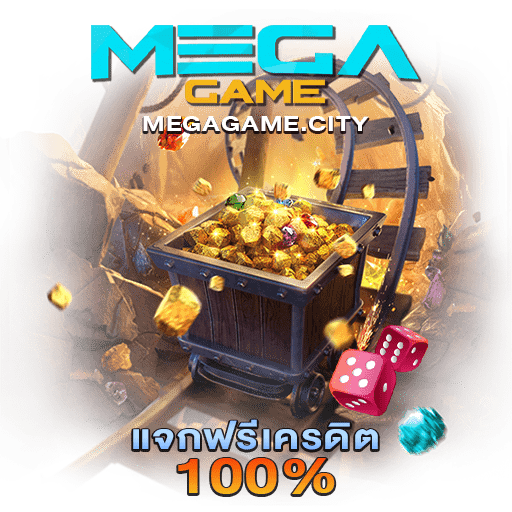 ปล่อยเวลาเกมแตก เกมสล็อตทุกค่าย_MEGAGAME