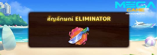 ฟีเจอร์ Eliminator