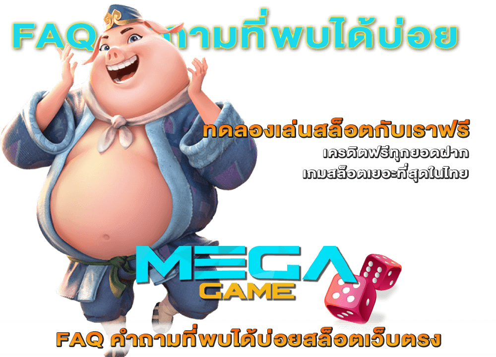 คำถามที่พบได้บ่อยสล็อตเว็บตรง