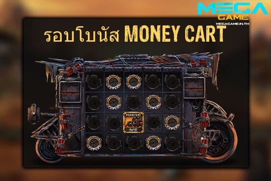 ฟีเจอร์ รอบโบนัส Money Cart