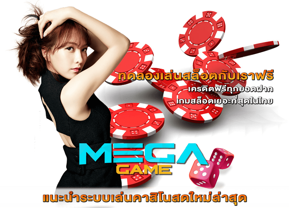 แนะนำระบบเล่นคาสิโนสดใหม่ล่าสุด