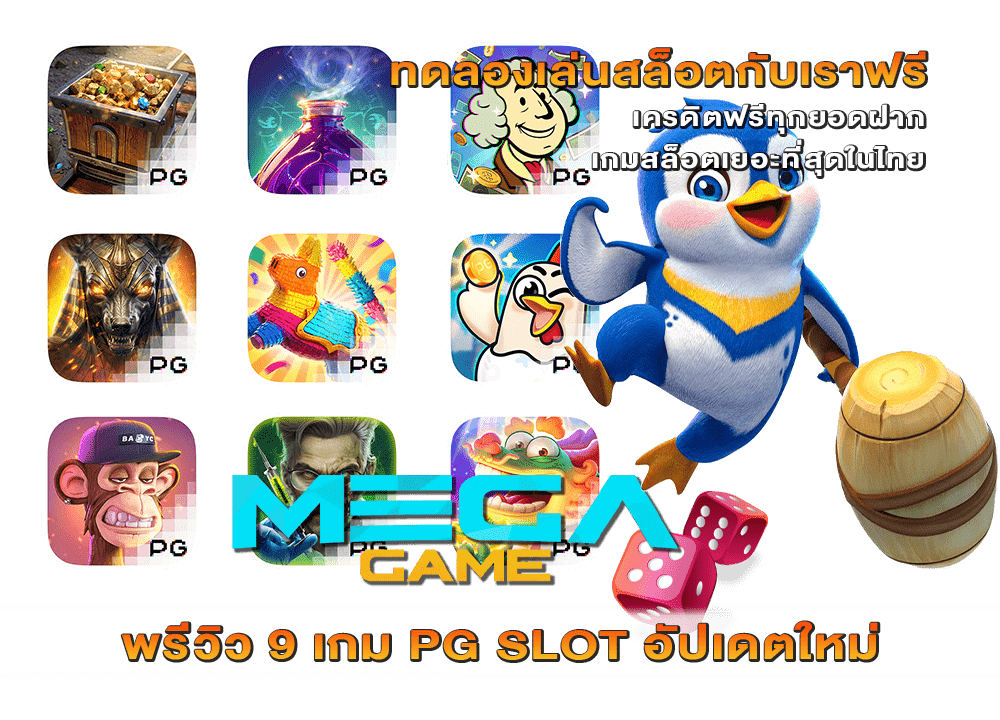 พรีวิว 9 เกม PG SLOT อัปเดตใหม่