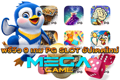 พรีวิว 9 เกม PG SLOT อัปเดตใหม่