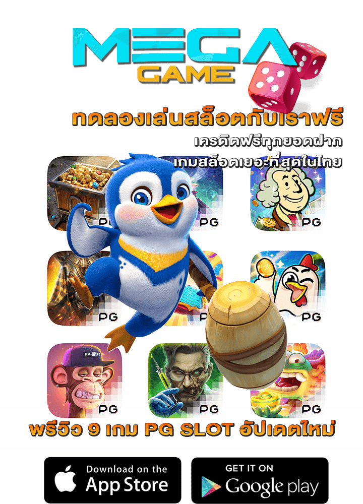 พรีวิว 9 เกม PG SLOT อัปเดตใหม่