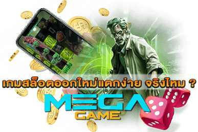 เกมสล็อตออกใหม่แตกง่าย