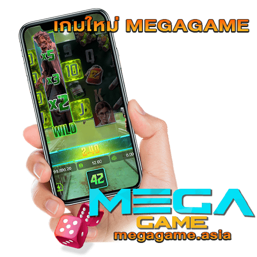 เกมใหม่ MEGAGAME