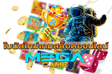 โบนัสไทม์เกมสล็อตออนไลน์