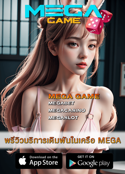 พรีวิวบริการเดิมพันในเครือ MEGA