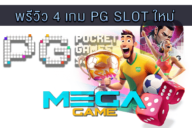 พรีวิว 4 เกม PG SLOT ใหม่