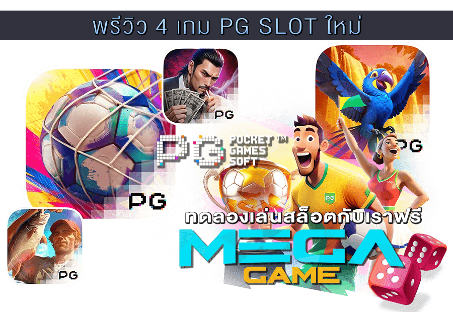 พรีวิว 4 เกม PG SLOT ใหม่