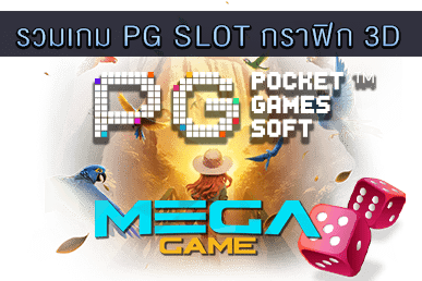 รวมเกม PG SLOT กราฟิก 3D