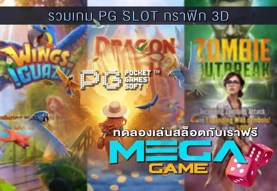 รวมเกม PG SLOT กราฟิก 3D