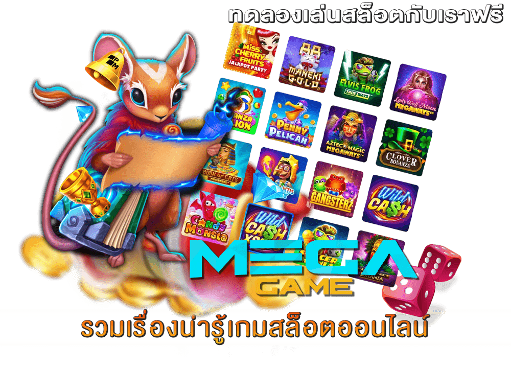 เรื่องน่ารู้เกมสล็อตออนไลน์