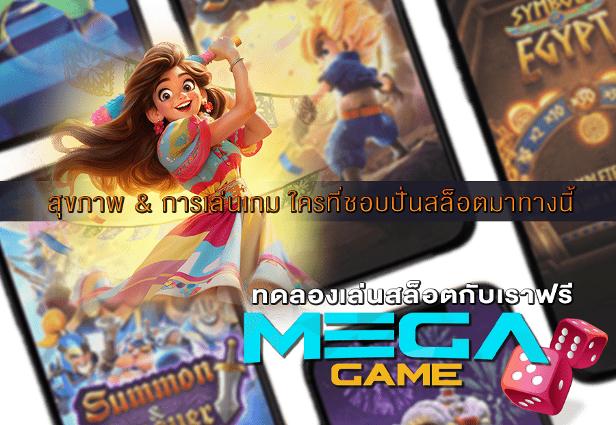 สุขภาพ & การเล่นเกม