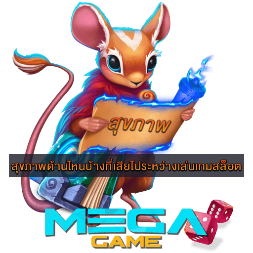 สุขภาพกับเล่นเกมสล็อต