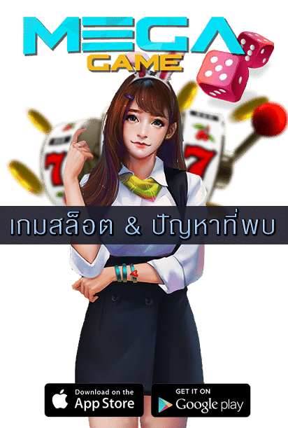 เกมสล็อต & ปัญหาที่พบ