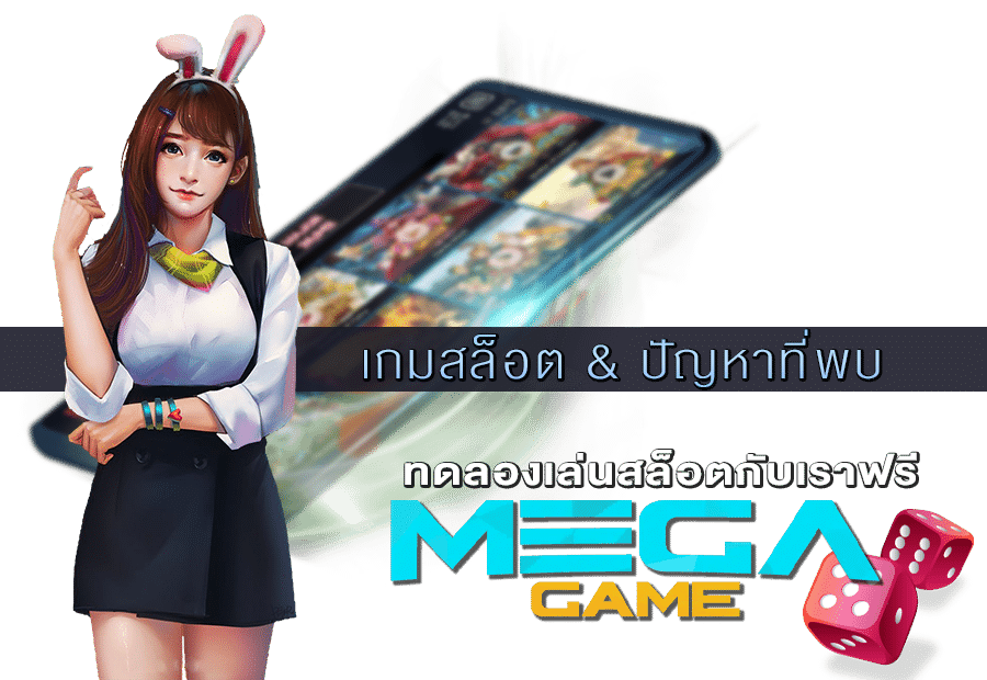 เกมสล็อต & ปัญหาที่พบ