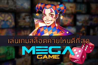 เล่นเกมสล็อตค่ายไหนดีที่สุด