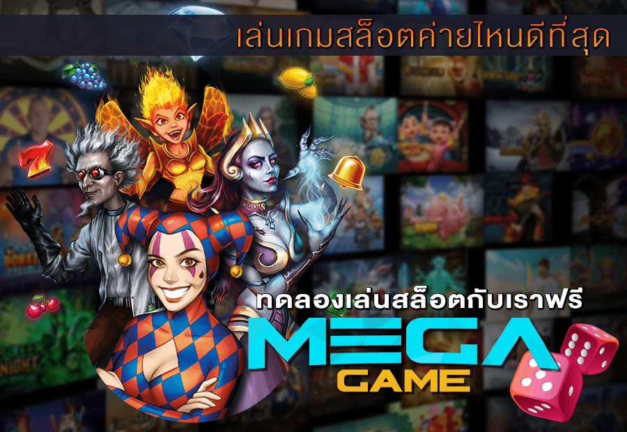 เล่นเกมสล็อตค่ายไหนดีที่สุด