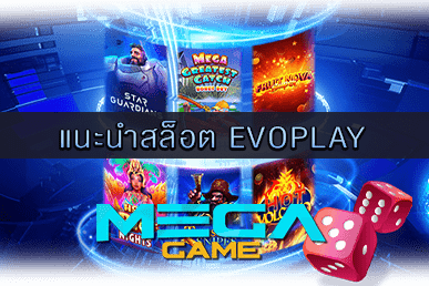 แนะนำสล็อต EVOPLAY