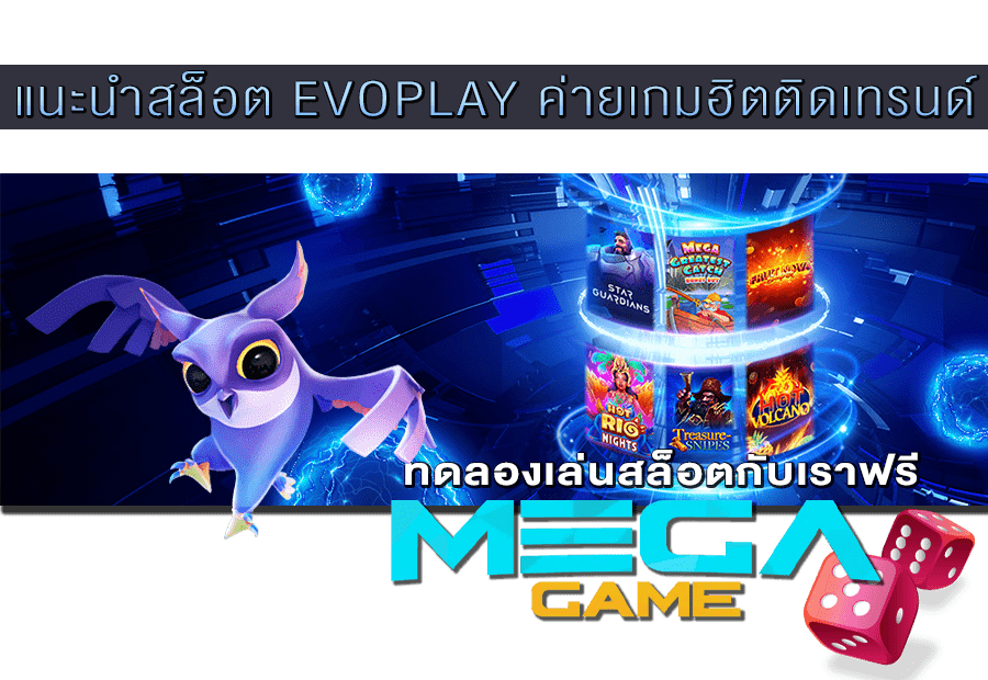 แนะนำสล็อต EVOPLAY