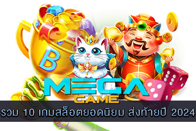 10 เกมสล็อตยอดนิยม