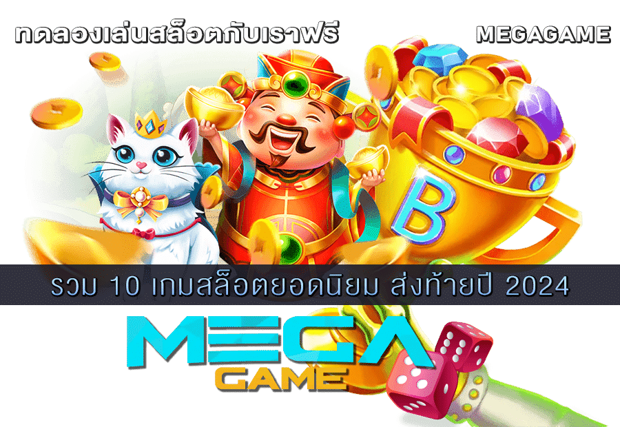 10 เกมสล็อตยอดนิยม