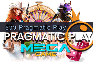 รีวิว Pragmatic Play