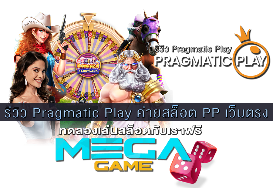 รีวิว Pragmatic Play