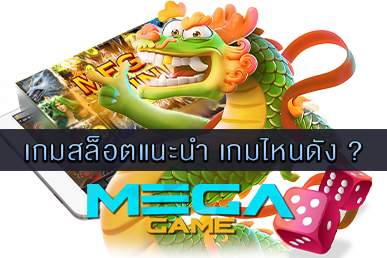 เกมสล็อตแนะนำ-cover