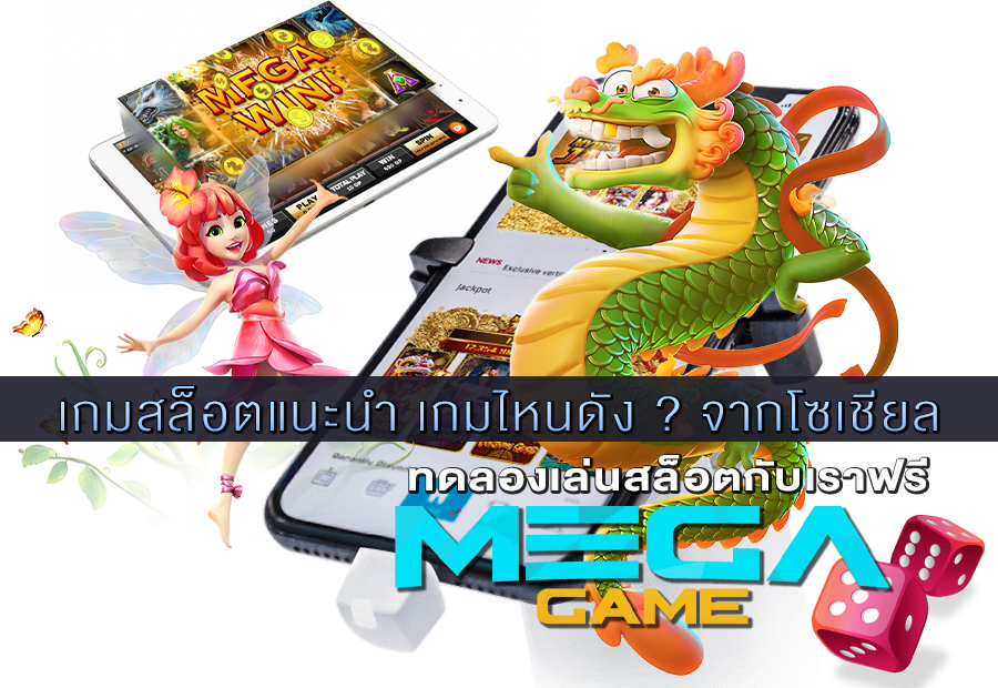 เกมสล็อตแนะนำ